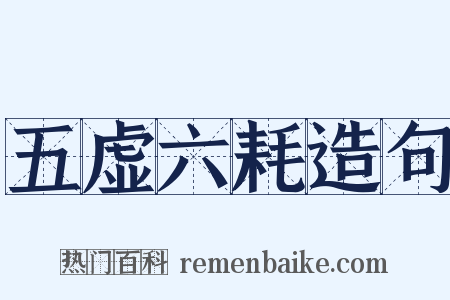 五虚六耗造句是什么意思的图片